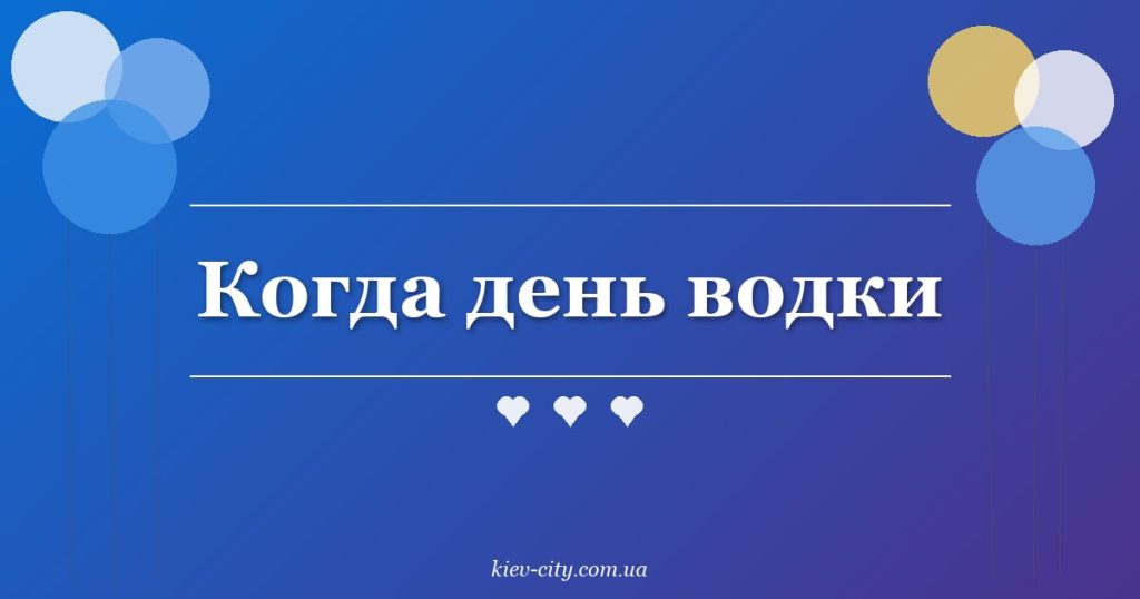 Когда день водки