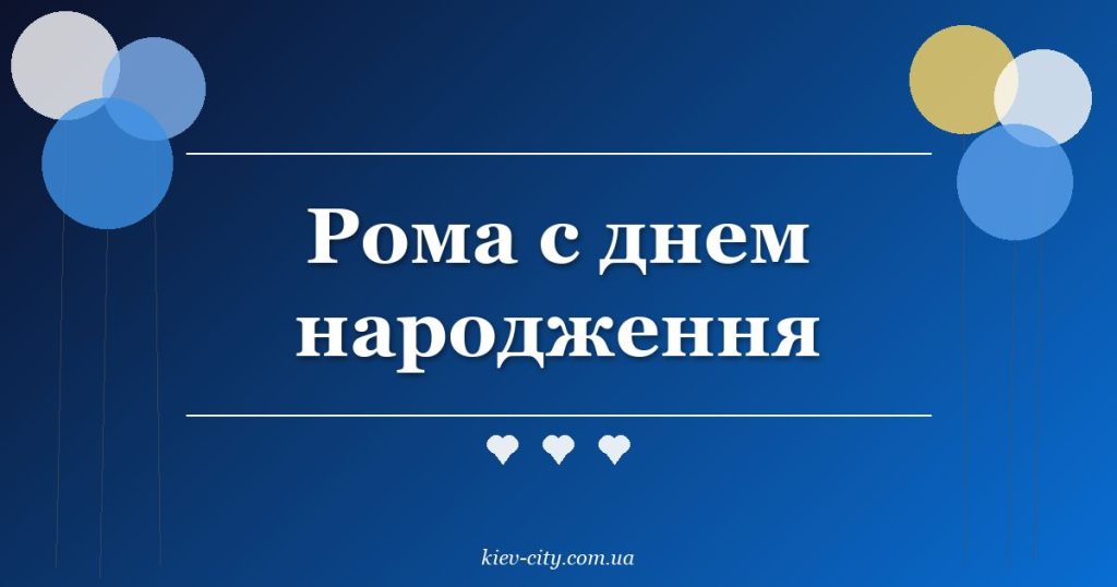 Рома с днем народження Рома с днем народження