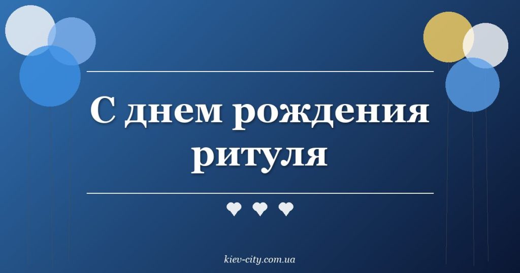 С днем рождения ритуля С днем рождения ритуля