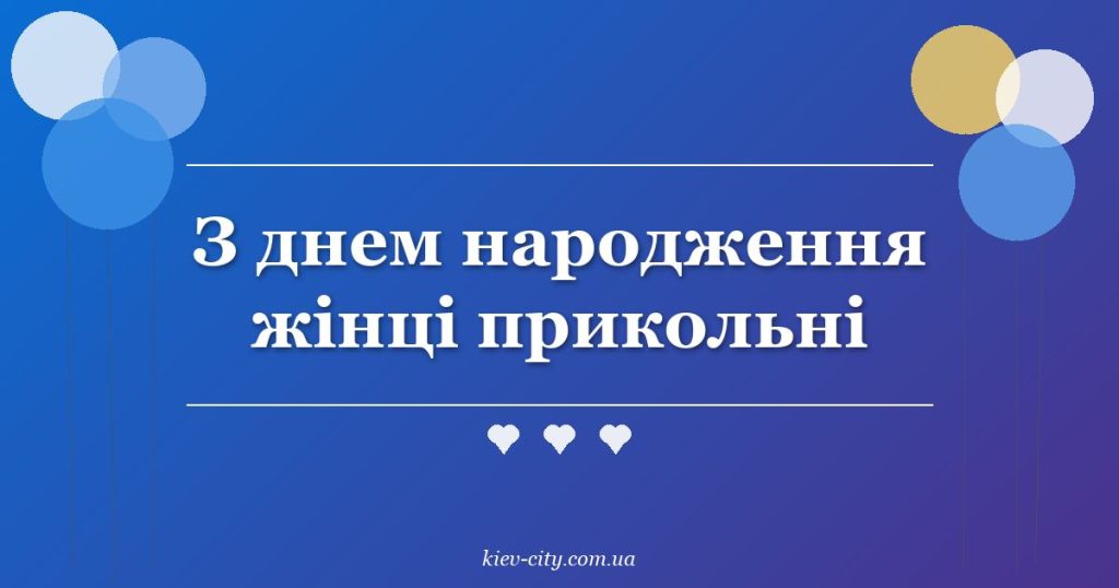 З днем народження жінці прикольні