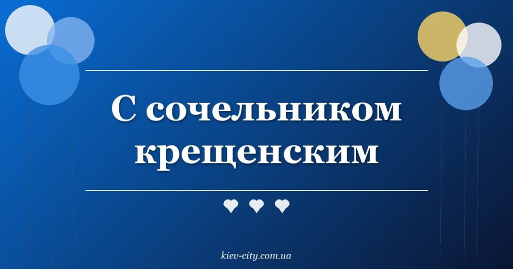 С сочельником крещенским С сочельником крещенским