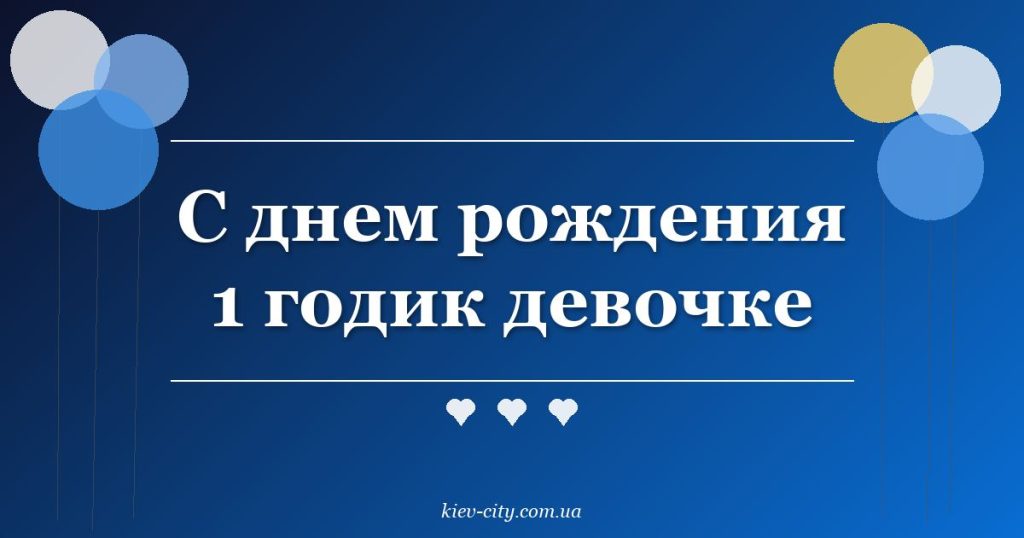 С днем рождения 1 годик девочке