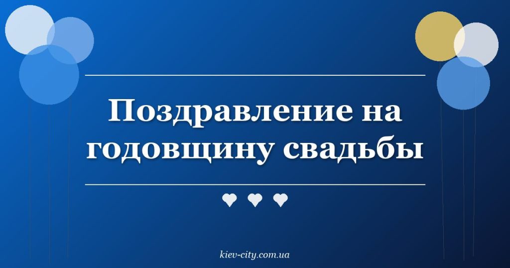 Поздравление на годовщину свадьбы