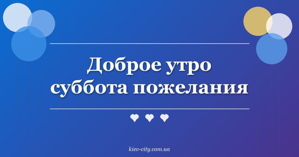 Доброе утро суббота пожелания