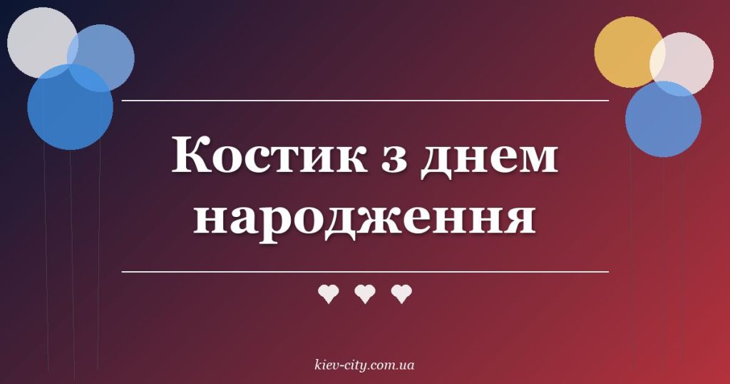 Костик з днем народження