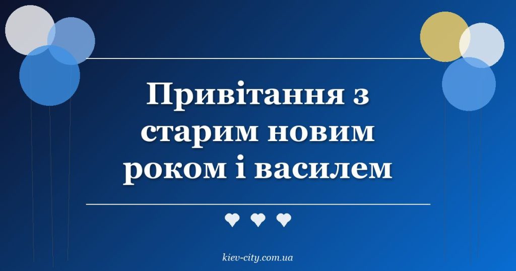 Привітання з старим новим роком і василем