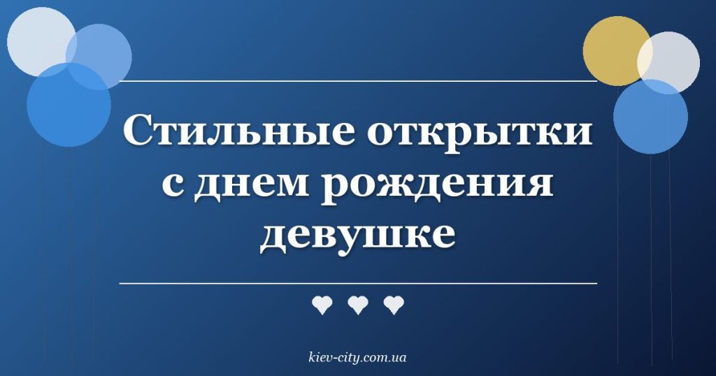 Стильные открытки с днем рождения девушке Стильные открытки с днем рождения девушке