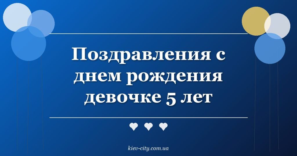 Поздравления с днем рождения девочке 5 лет