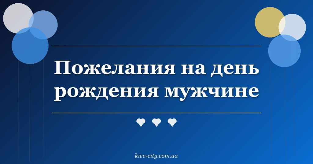 Пожелания на день рождения мужчине