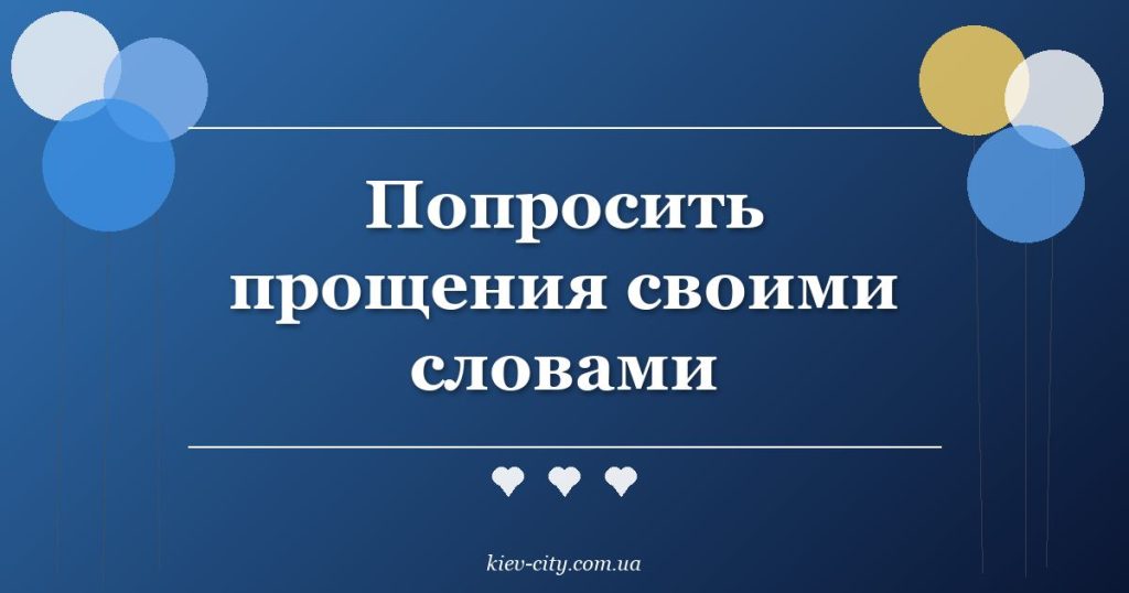 Попросить прощения своими словами