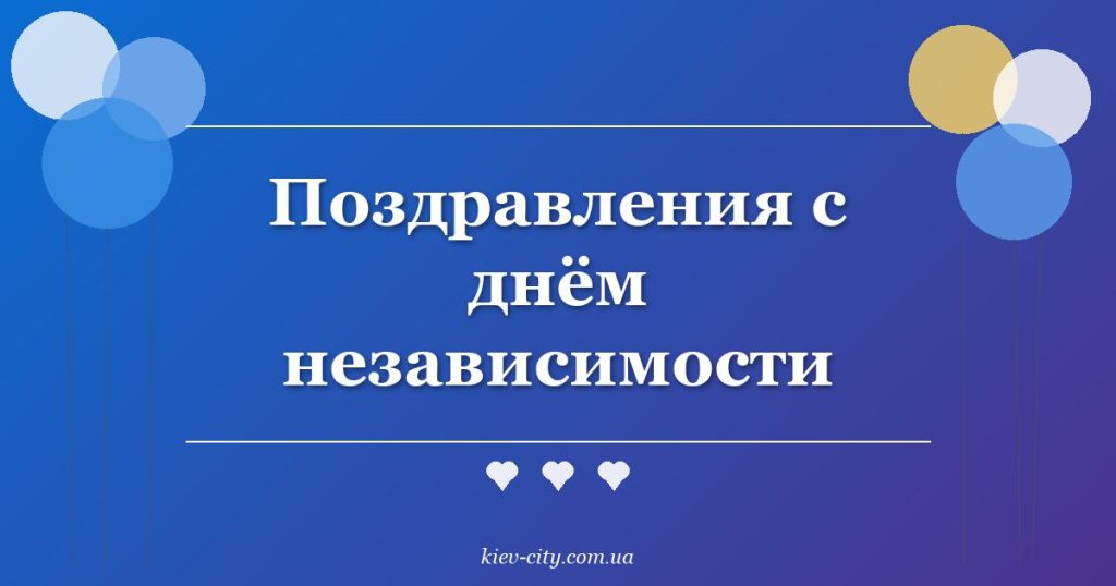 Поздравления с днём независимости Поздравления с днём независимости