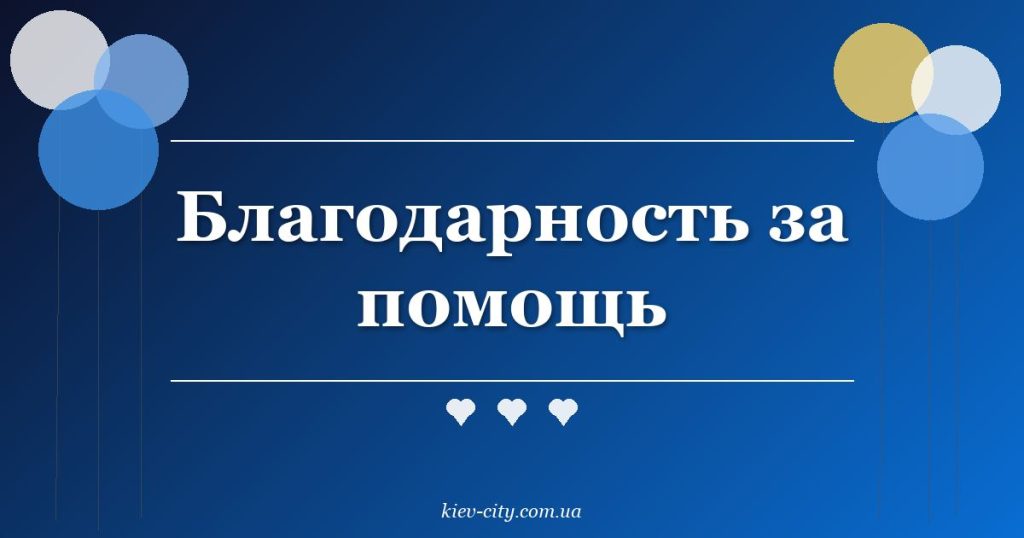 Благодарность за помощь