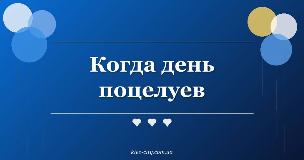 Когда день поцелуев