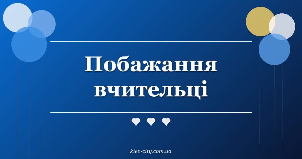 Побажання вчительці
