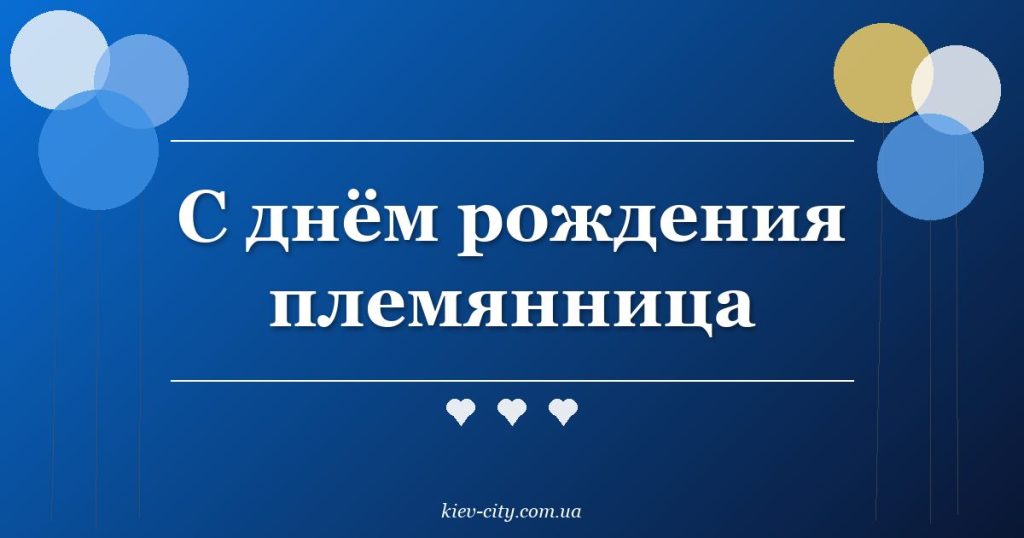 С днём рождения племянница С днём рождения племянница