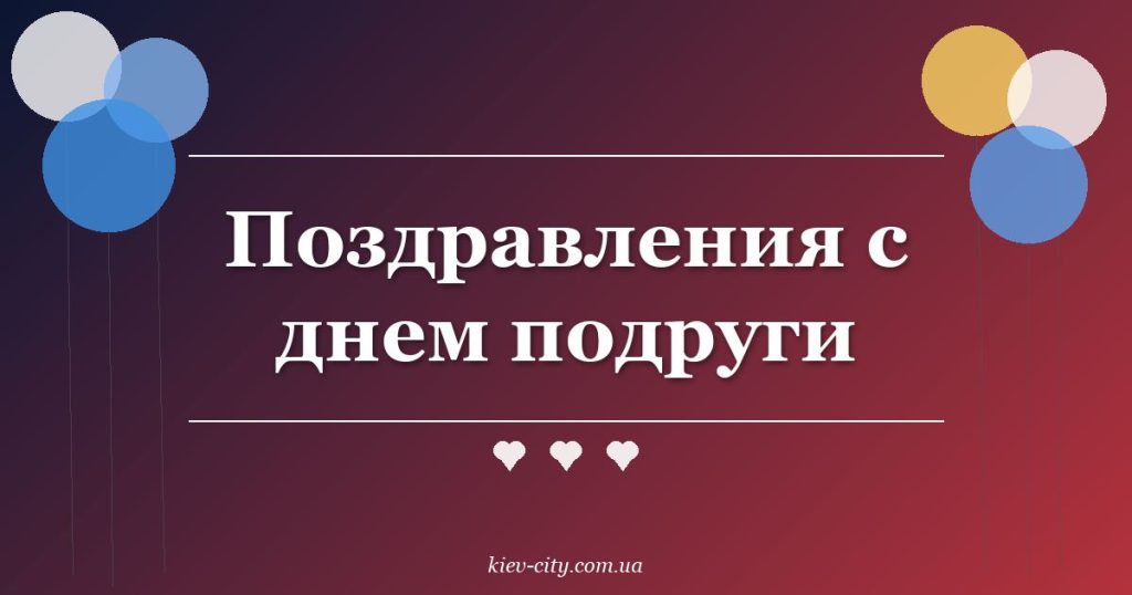 Поздравления с днем подруги Поздравления с днем подруги