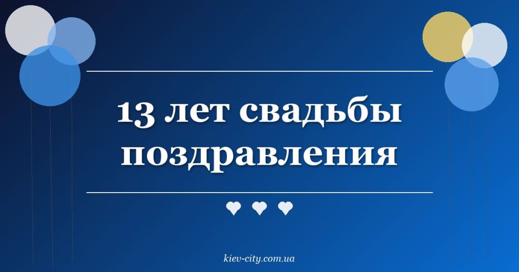 13 лет свадьбы поздравления