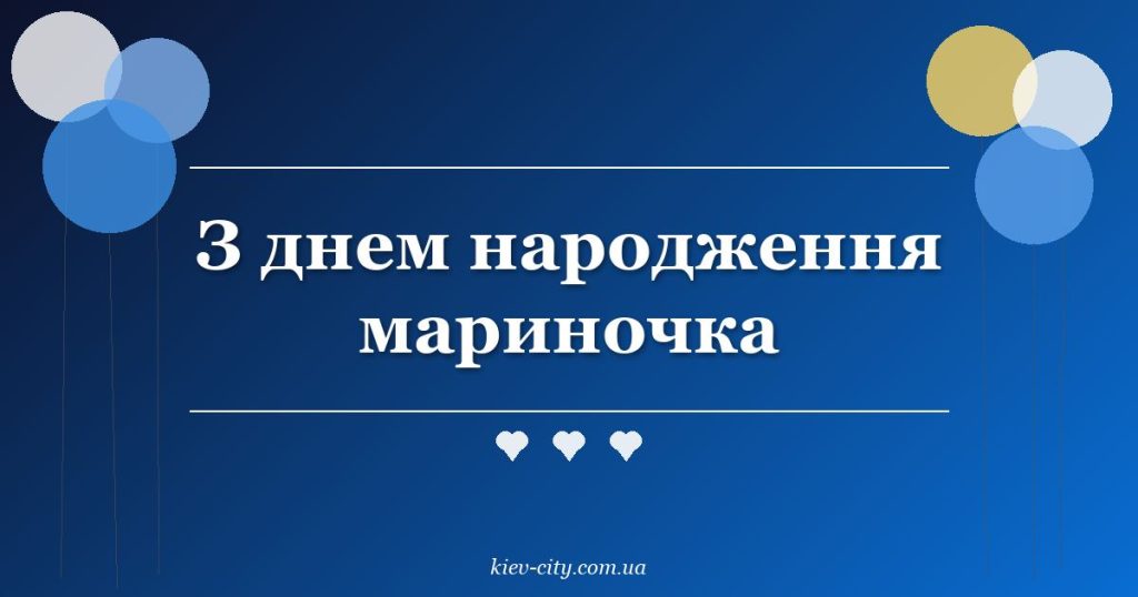 З днем народження мариночка