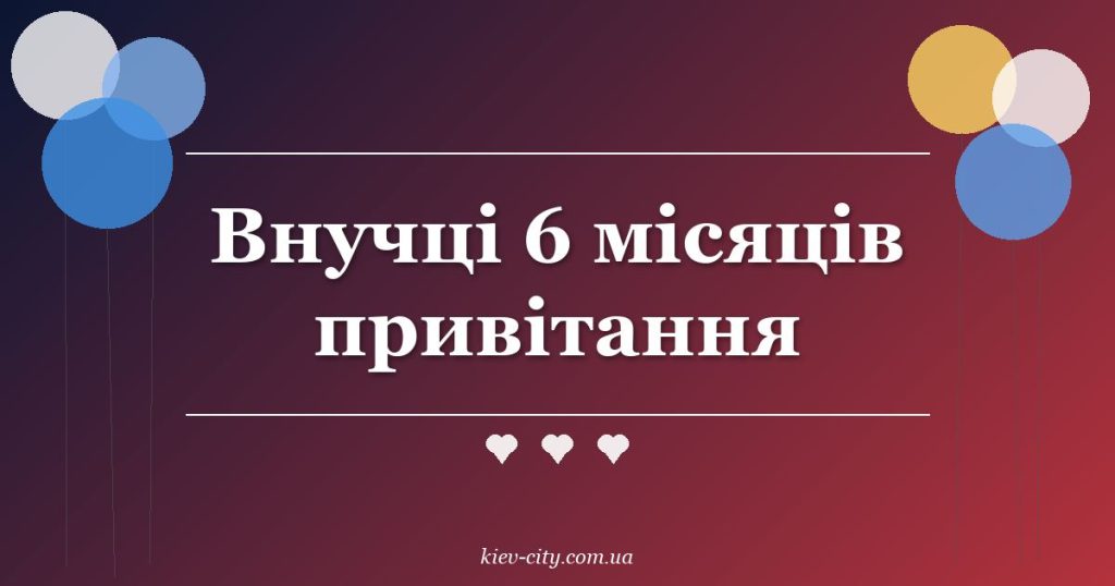 Внучці 6 місяців привітання Внучці 6 місяців привітання