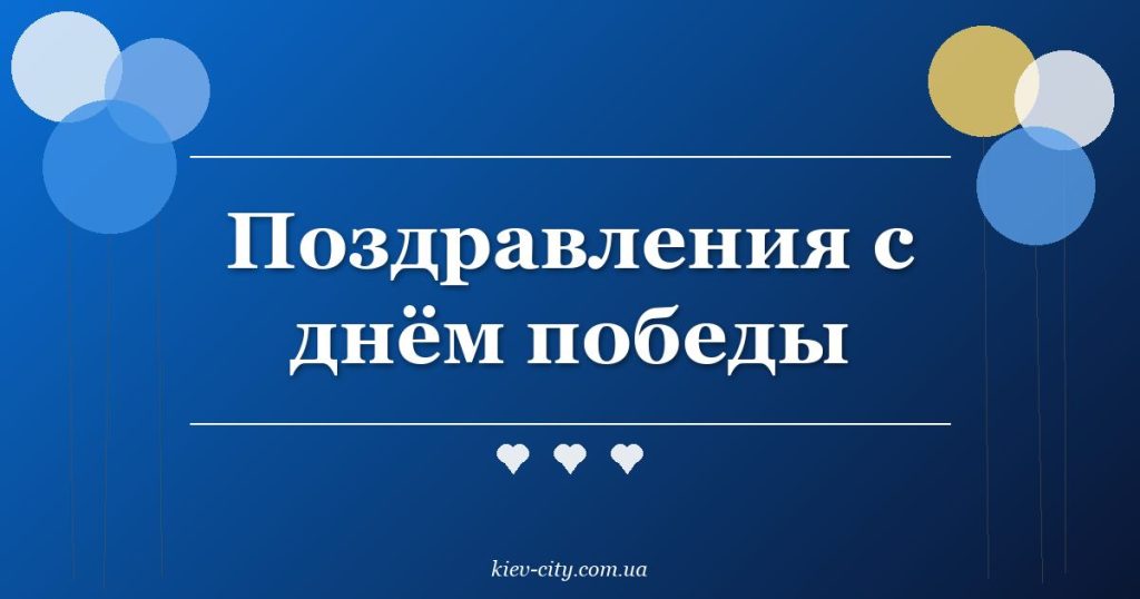 Поздравления с днём победы