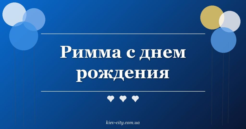 Римма с днем рождения