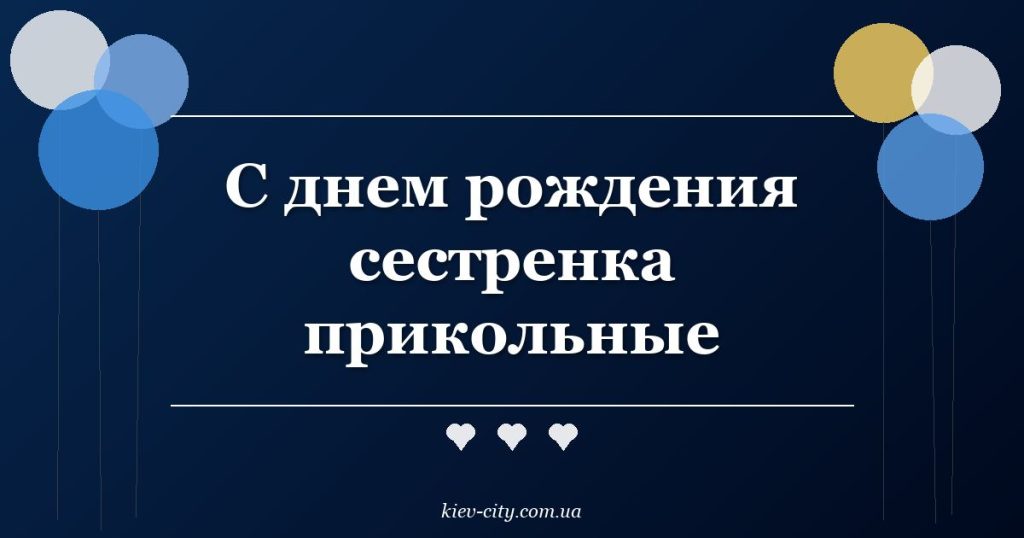С днем рождения сестренка прикольные