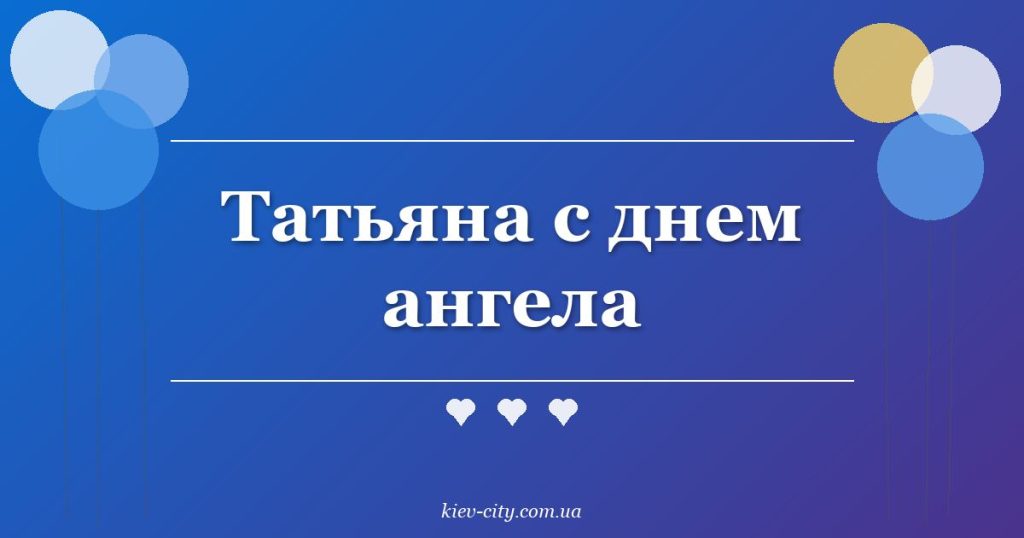 Татьяна с днем ангела Татьяна с днем ангела