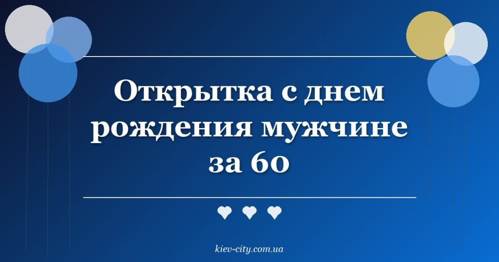 Открытка с днем рождения мужчине за 60 Открытка с днем рождения мужчине за 60