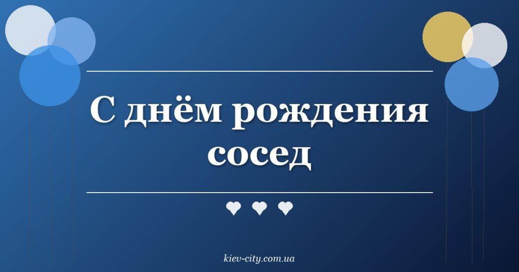 С днём рождения сосед