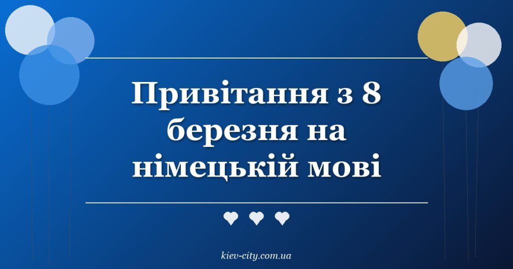 Привітання з 8 березня на німецькій мові
