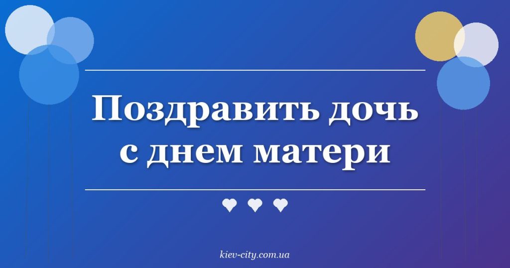 Поздравить дочь с днем матери Поздравить дочь с днем матери