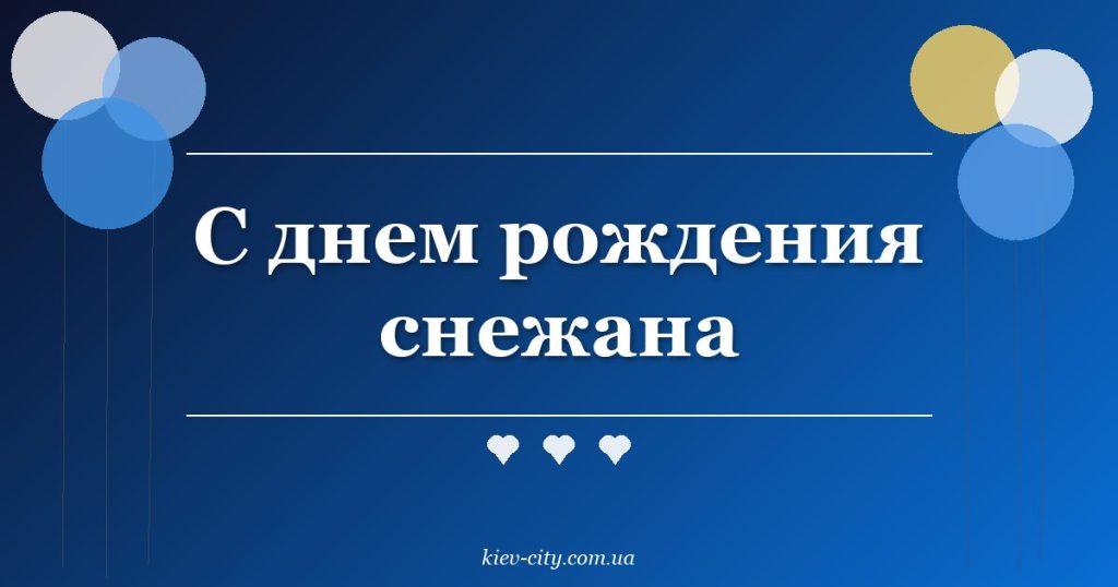 С днем рождения снежана