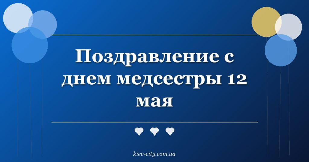 Поздравление с днем медсестры 12 мая