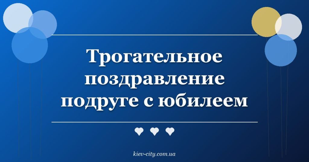Трогательное поздравление подруге с юбилеем Трогательное поздравление подруге с юбилеем