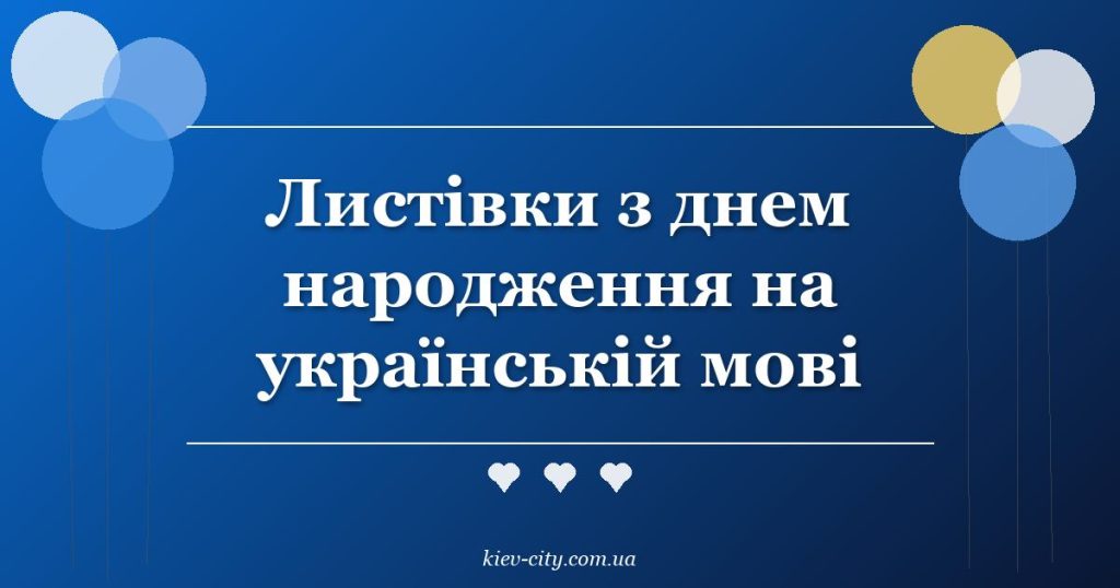 Листівки з днем народження на українській мові