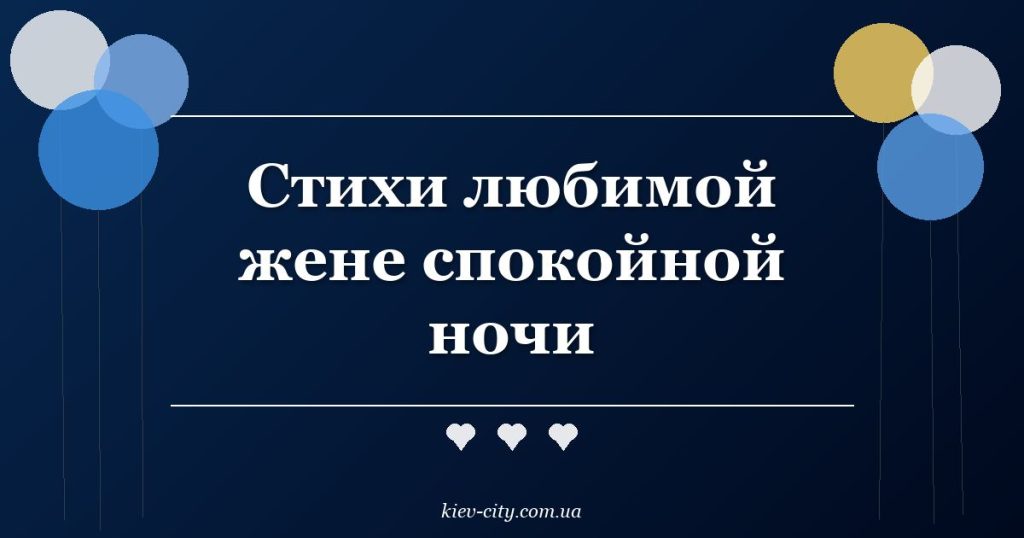 Стихи любимой жене спокойной ночи