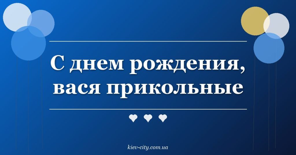С днем рождения, вася прикольные С днем рождения, вася прикольные