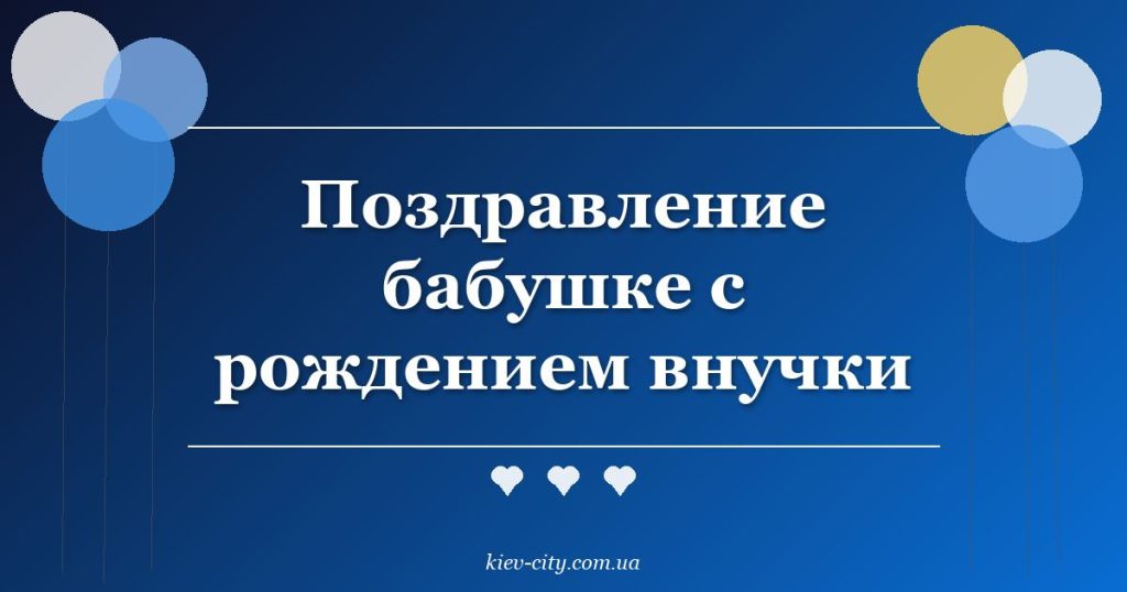 Поздравление бабушке с рождением внучки