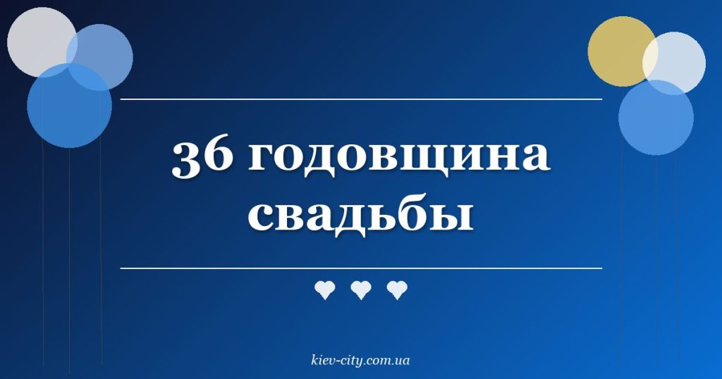 36 годовщина свадьбы