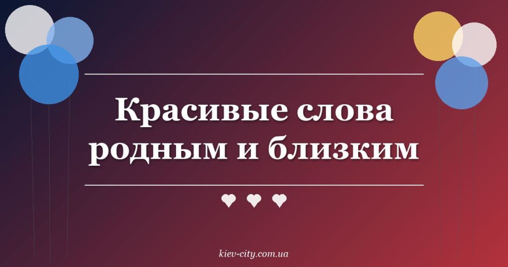 Красивые слова родным и близким