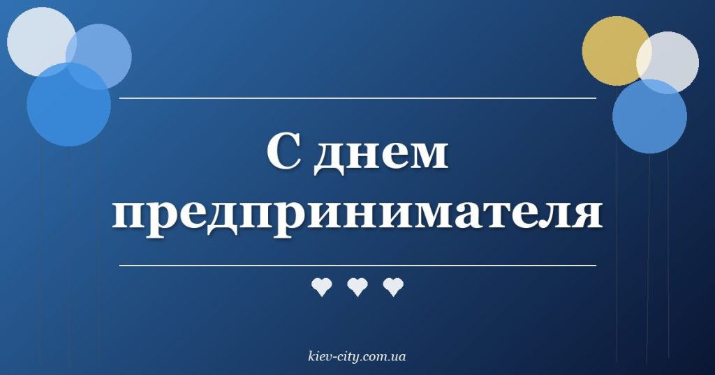 С днем предпринимателя