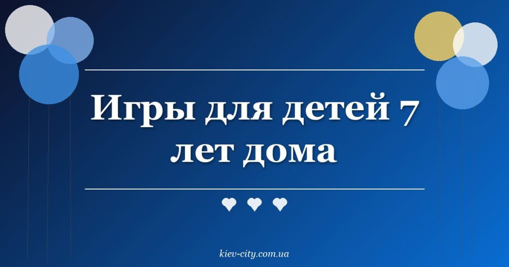 Игры для детей 7 лет дома
