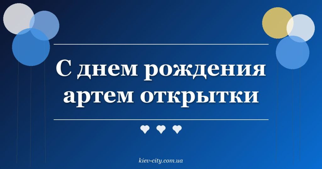 С днем рождения артем открытки