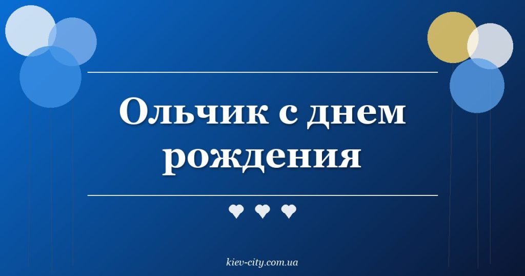 Ольчик с днем рождения