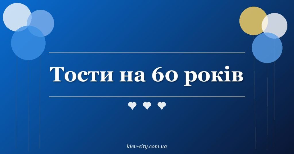 Тости на 60 років Тости на 60 років