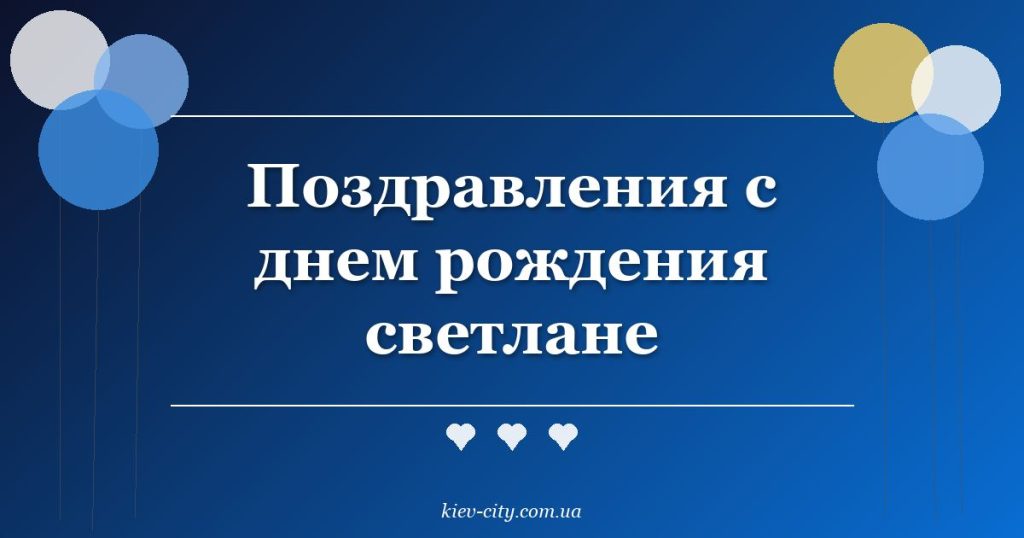 Поздравления с днем рождения светлане