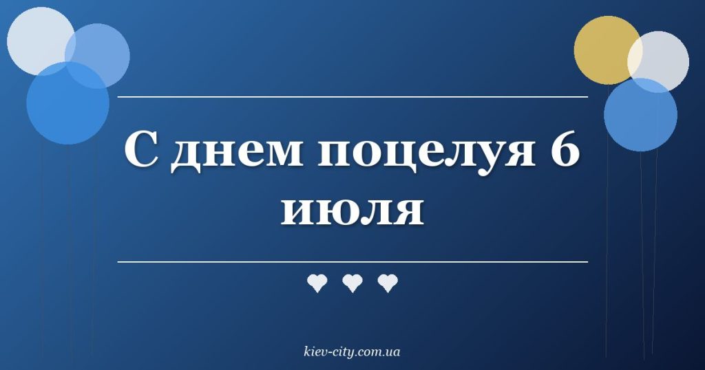 С днем поцелуя 6 июля