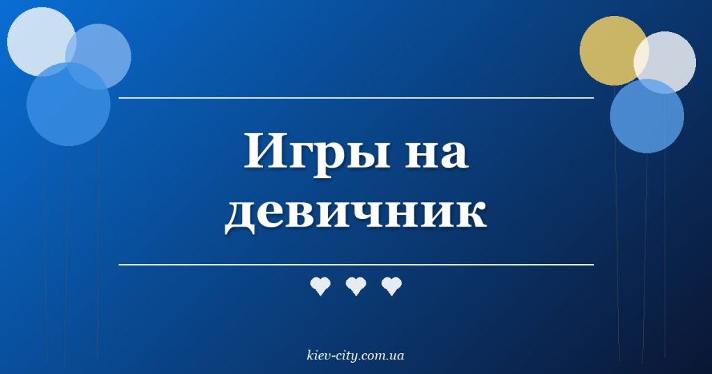 Игры на девичник Игры на девичник