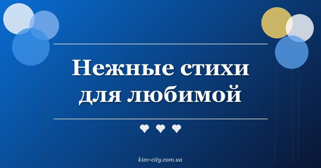 Нежные стихи для любимой Нежные стихи для любимой