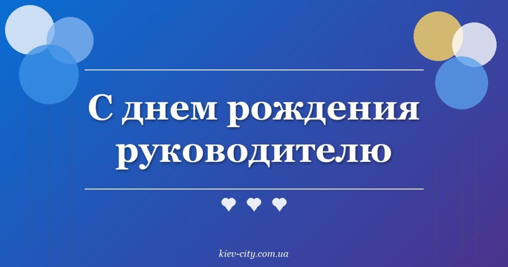 С днем рождения руководителю
